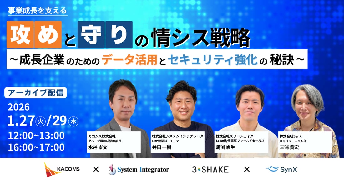 「攻め」と「守り」の情シス戦略