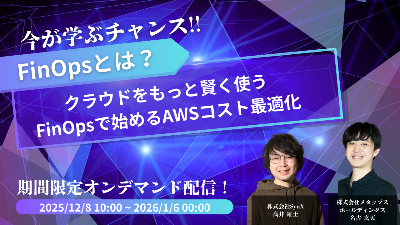 クラウドをもっと賢く使うFinOpsで始めるAWSコスト最適化