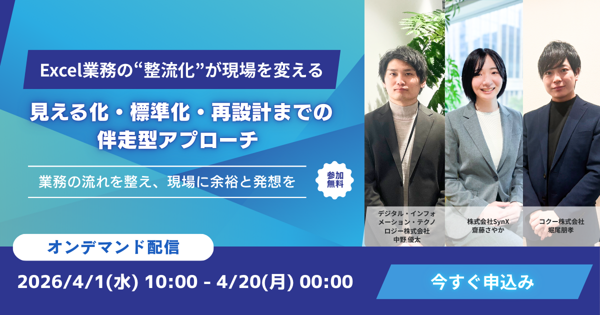 Excel業務の“整流化”が現場を変える　見える化・標準化・再設計までの伴走型アプローチ